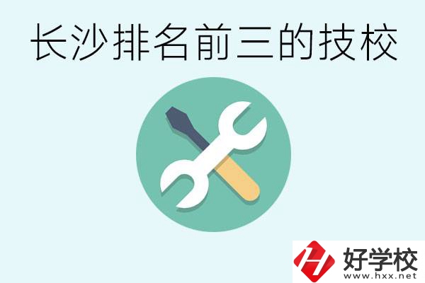 長沙技校排名前三是哪些？開設(shè)了哪些專業(yè)？