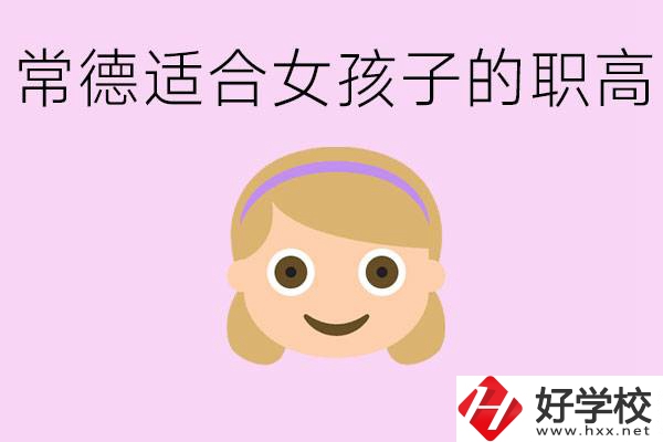 職高有哪些專業(yè)適合女生？常德適合女生的職高有哪些？