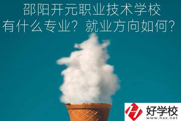 邵陽開元職業(yè)技術(shù)學(xué)校有什么專業(yè)？就業(yè)方向如何？