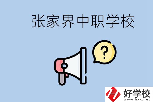 張家界有幾所中職？讀中職學(xué)校有沒有前途？