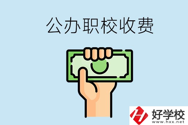 湘潭公辦職校怎么收費？貴不貴？