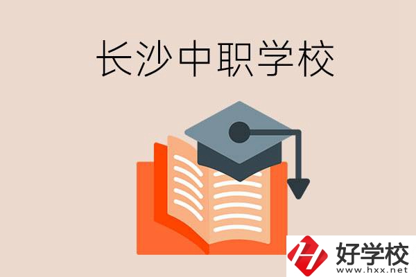 長沙中職學(xué)校哪個好？就業(yè)率怎么樣？