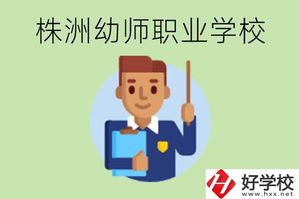 株洲較好的幼師職業(yè)學校有哪些？專業(yè)要學些什么？