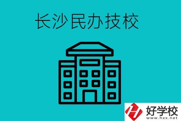 長沙有哪些民辦技校？長沙民辦技?？梢匀幔?></a></div>
            <dt><a href=