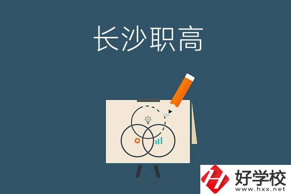 長沙有什么辦學(xué)條件比較好的職高？