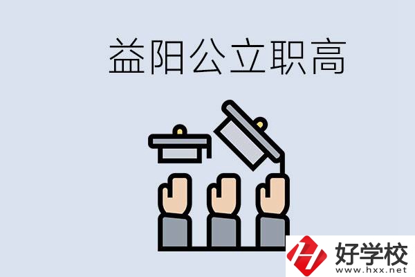 益陽公立職高有哪些學(xué)校？考上職高就廢了嗎？