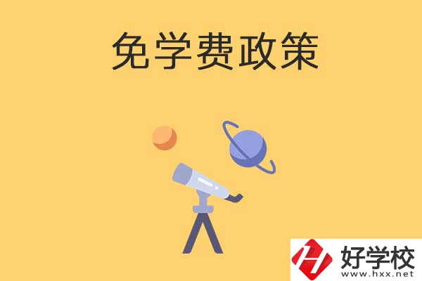 湖南公辦中專免學(xué)費政策有哪些？包括縣城戶口嗎？