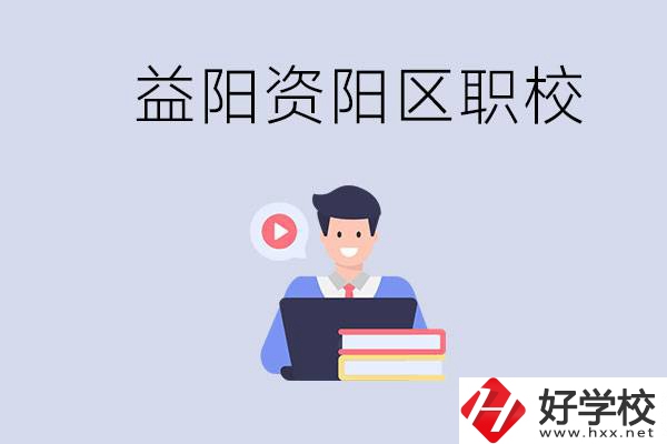 益陽(yáng)資陽(yáng)區(qū)有哪些中?；蚣夹?？?jī)烧哂泻螀^(qū)別？