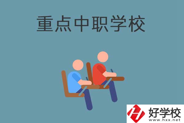 懷化有幾所國家重點(diǎn)中職學(xué)校？有什么優(yōu)勢(shì)？