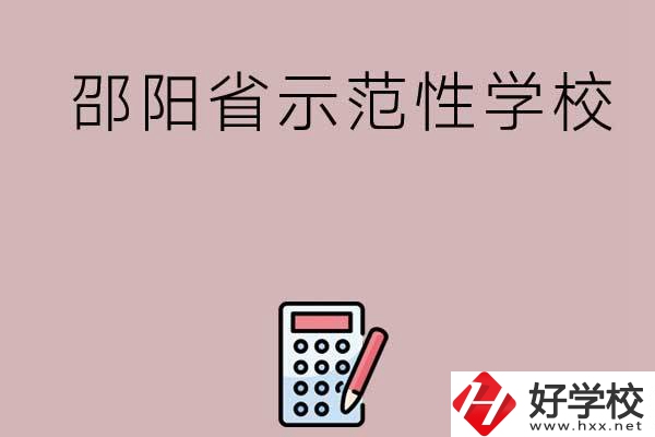 邵陽有哪些省示范性中職學(xué)校嗎？