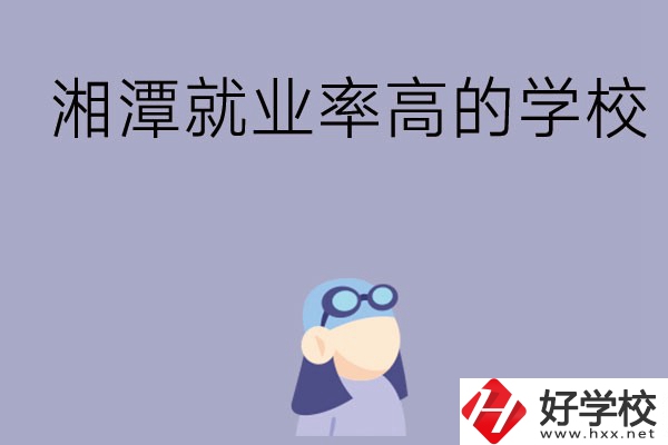 常德就業(yè)率比較高的中職學(xué)校有哪些？