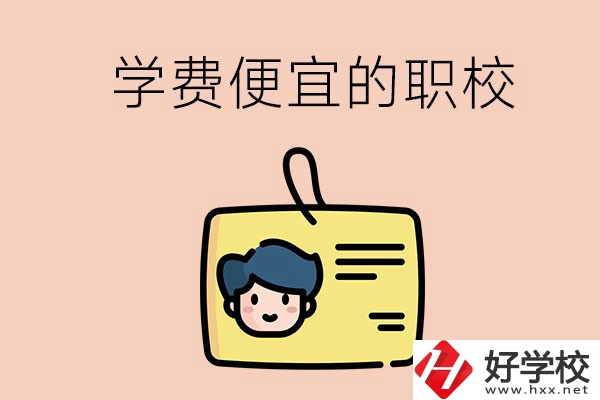 湘潭有哪些學費比較便宜的職校？具體是多少？