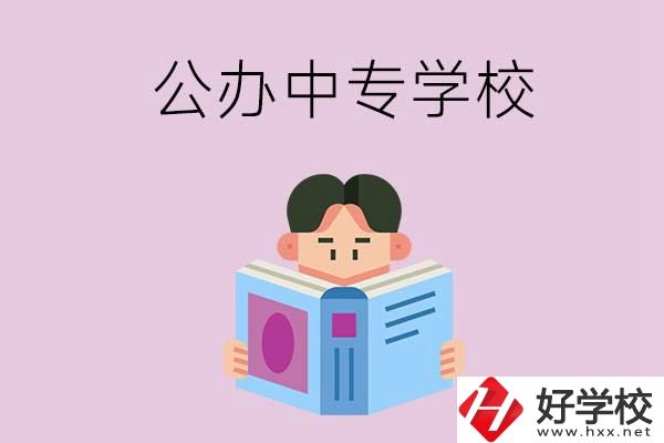 岳陽(yáng)哪些公辦中專學(xué)校開設(shè)有農(nóng)林牧漁類專業(yè)？