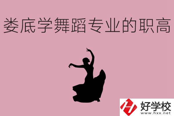 婁底學(xué)舞蹈專業(yè)的職高有哪些？舞蹈專業(yè)未來好不好就業(yè)