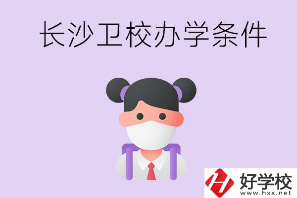 長沙有衛(wèi)校嗎？學(xué)校辦學(xué)條件如何？