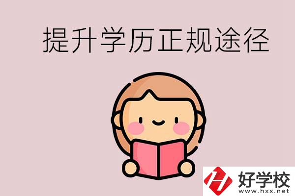 在永州能選什么職高？提高學(xué)歷的正規(guī)途徑有哪些？