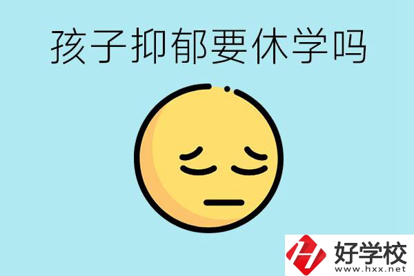 抑郁休學(xué)對(duì)孩子有利嗎？在邵陽(yáng)如果選擇職校有前途嗎？