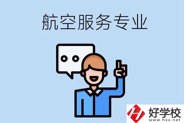 郴州哪些職校有航空服務專業(yè)？