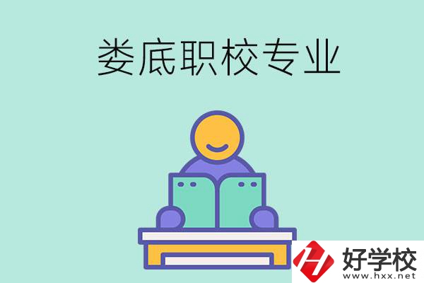 婁底的職校開設(shè)了什么專業(yè)？什么樣的人適合選擇？