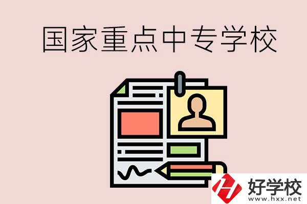 懷化的國(guó)家重點(diǎn)中專學(xué)校有哪些？