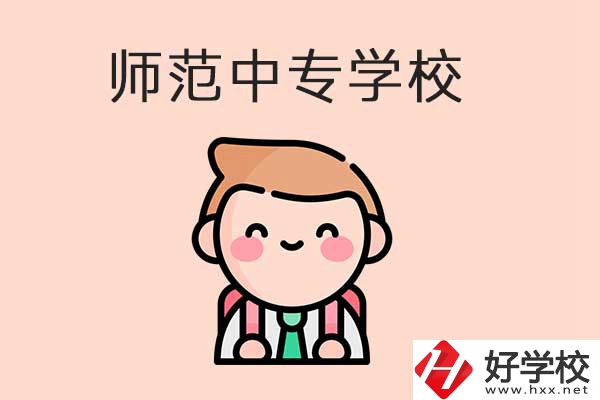 衡陽有哪些師范類的中專學(xué)校？口碑怎么樣？