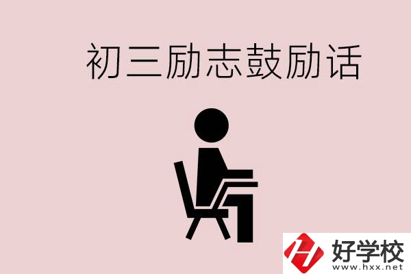 邵陽職高多嗎？初三家長給孩子的勵志鼓勵話有哪些？