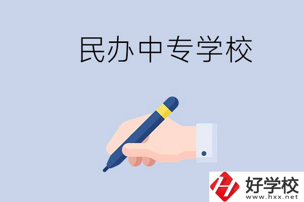 邵陽(yáng)民辦中專有哪些？民辦中專好進(jìn)嗎？