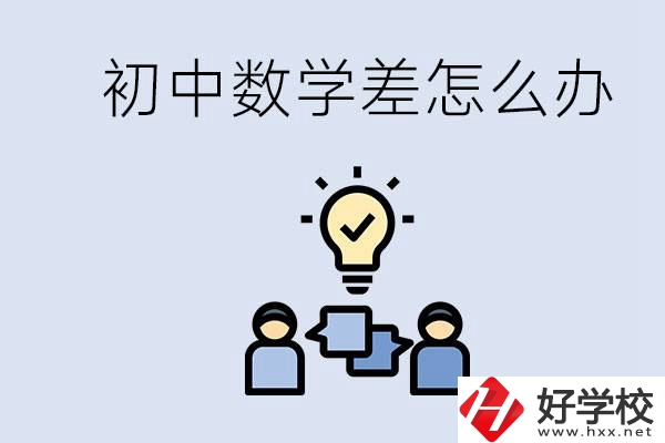 初中數(shù)學差怎么補救？去湖南的職校還要學數(shù)學嗎？