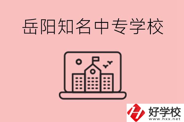 岳陽(yáng)有哪些知名的中專(zhuān)?就業(yè)率怎么樣？