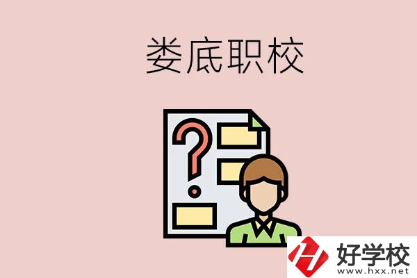 婁底職校有哪些？是不是職業(yè)學(xué)校更容易找工作？