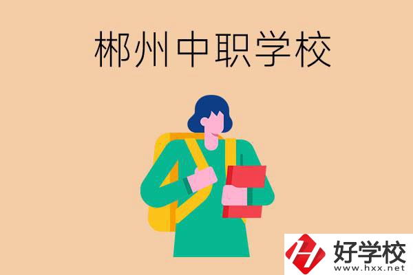 郴州中職哪個好？優(yōu)先看這里