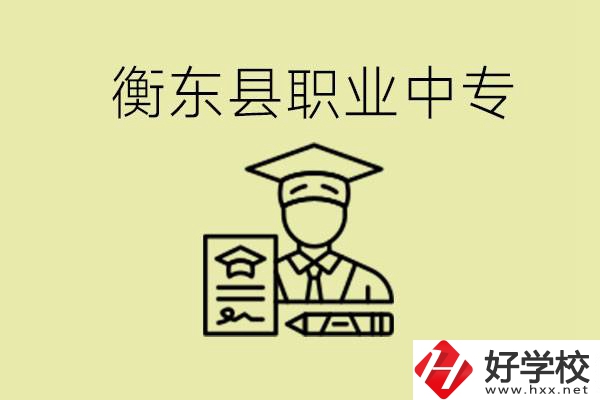 衡東縣職業(yè)中專好不好？有哪些專業(yè)？