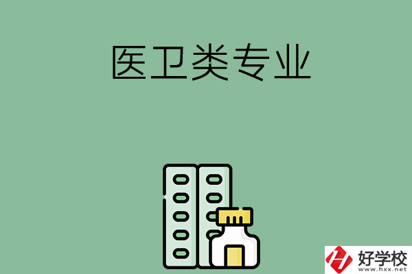 湖南有哪些中專學(xué)校含醫(yī)衛(wèi)類專業(yè)？