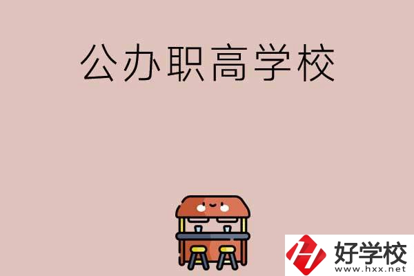 永州有哪些公辦職高學(xué)?？梢赃x擇？