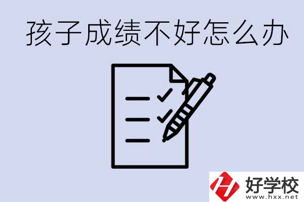 孩子成績(jī)差上不了高中怎么辦？湘西有什么好學(xué)校選擇？