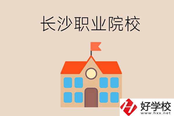 長沙有哪些職業(yè)院校？就業(yè)情況如何？