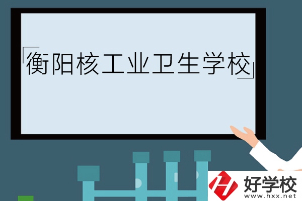 衡陽核工業(yè)衛(wèi)生學(xué)校環(huán)境怎么樣？有哪些專業(yè)？