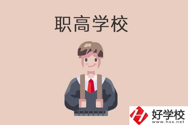 懷化職高學(xué)校專業(yè)怎么樣？有哪些優(yōu)勢？