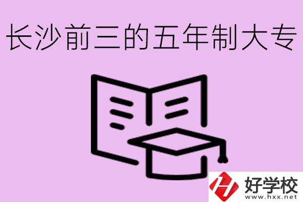 長沙五年制大專排名前三有哪些？具體位置在哪里？