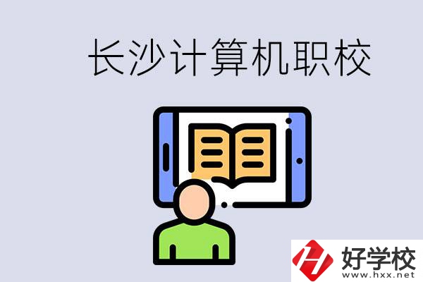 長沙有什么學(xué)計(jì)算機(jī)專業(yè)的職校？招生條件是什么？