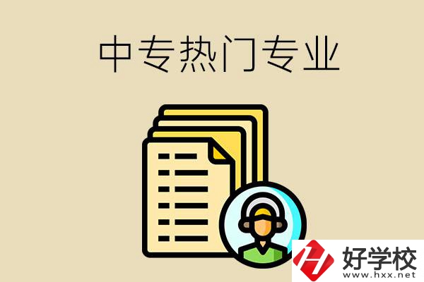 張家界的中專有哪些熱門專業(yè)？