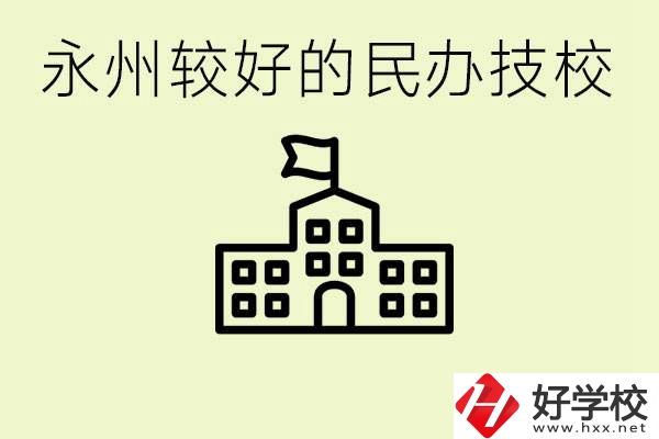 永州民辦技校有哪些？可以學(xué)哪些專(zhuān)業(yè)？