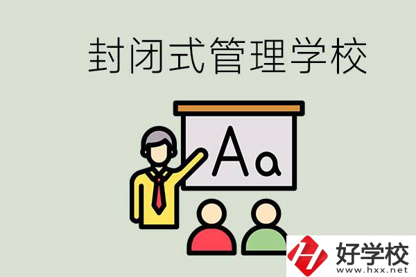 郴州有沒有封閉式管理叛逆孩子的學(xué)校？能學(xué)什么東西？