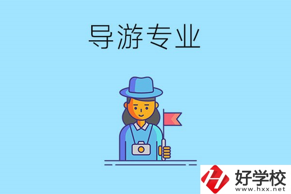 懷化中職學什么專業(yè)可以做導游？有什么學校推薦？