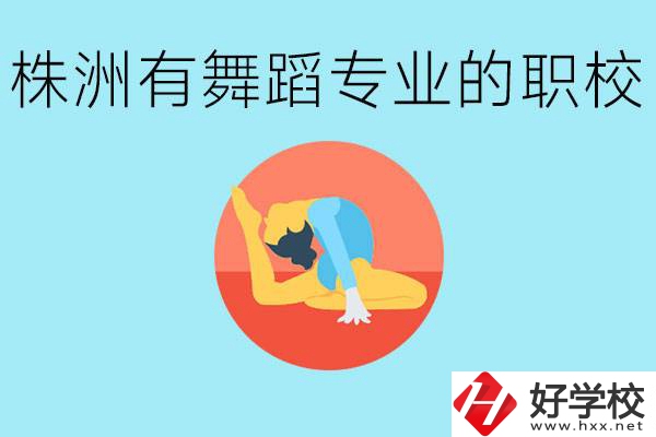 株洲有哪些中職學(xué)校有舞蹈專業(yè)？舞蹈專業(yè)以后好就業(yè)嗎？