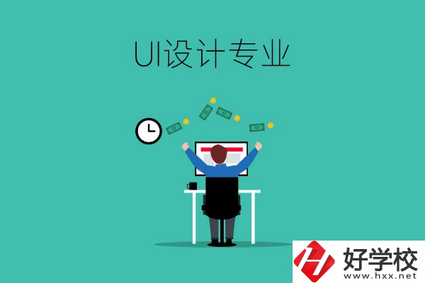 UI設(shè)計(jì)是什么專(zhuān)業(yè)？長(zhǎng)沙有學(xué)這一專(zhuān)業(yè)的中職學(xué)校嗎？