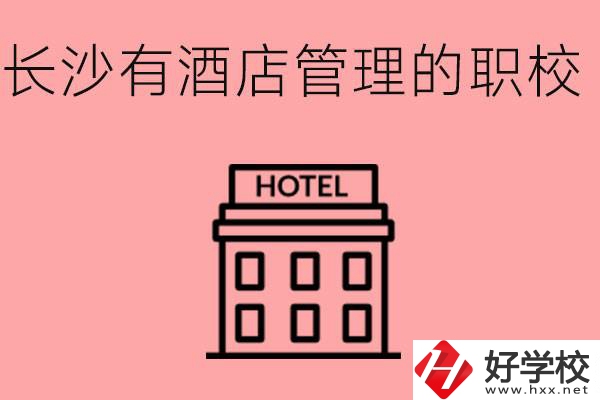 長沙有哪些中職學(xué)校有酒店管理專業(yè)？要學(xué)什么？