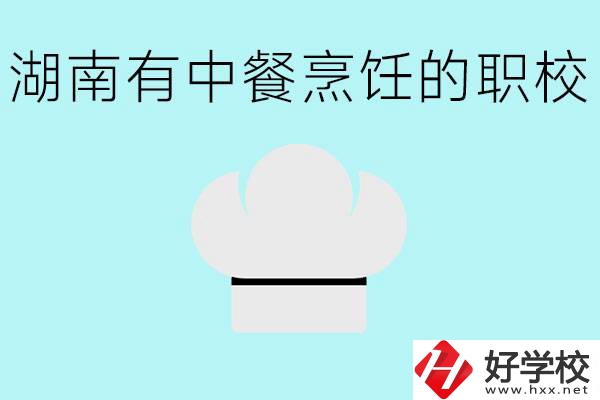 湖南中餐烹飪的正規(guī)學(xué)校有哪些？學(xué)這個專業(yè)要學(xué)什么？