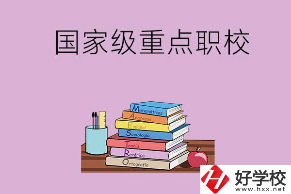 株洲市的國(guó)家級(jí)重點(diǎn)職校有哪幾個(gè)？