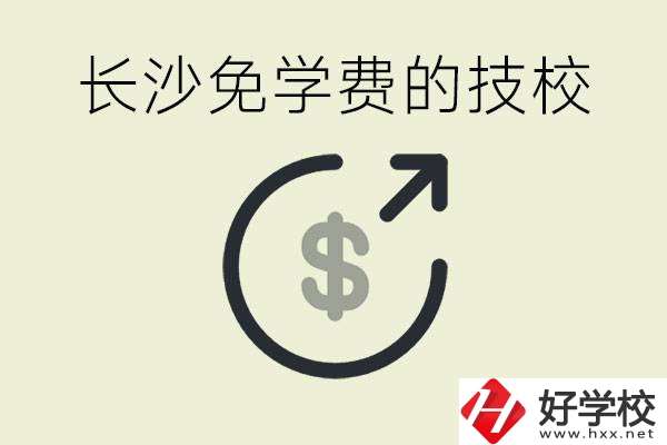 長(zhǎng)沙三年免學(xué)費(fèi)的技校有哪些？什么費(fèi)用都不用交嗎？